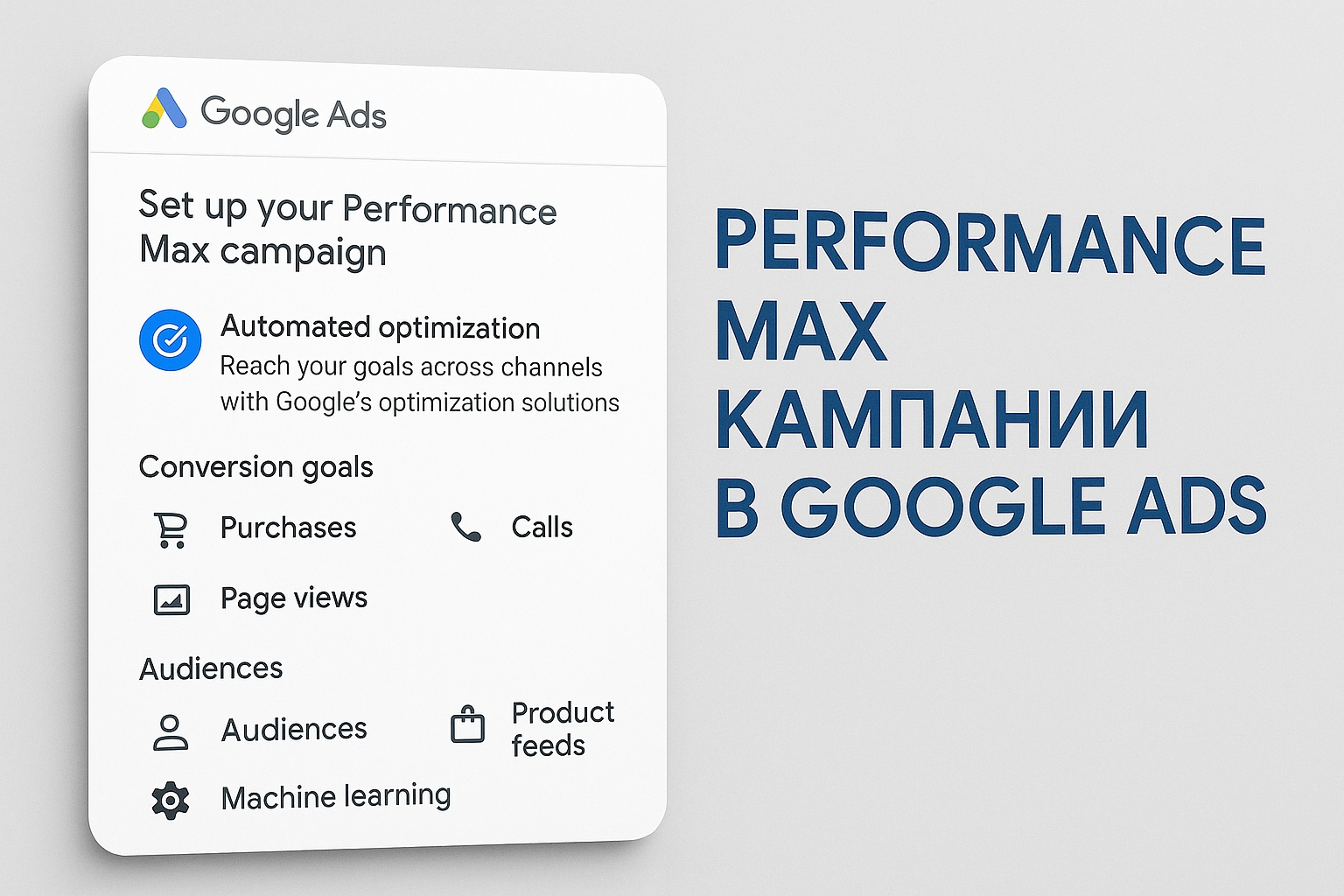 Performance Max кампании в Google Ads: от настройки до масштабирования результатов